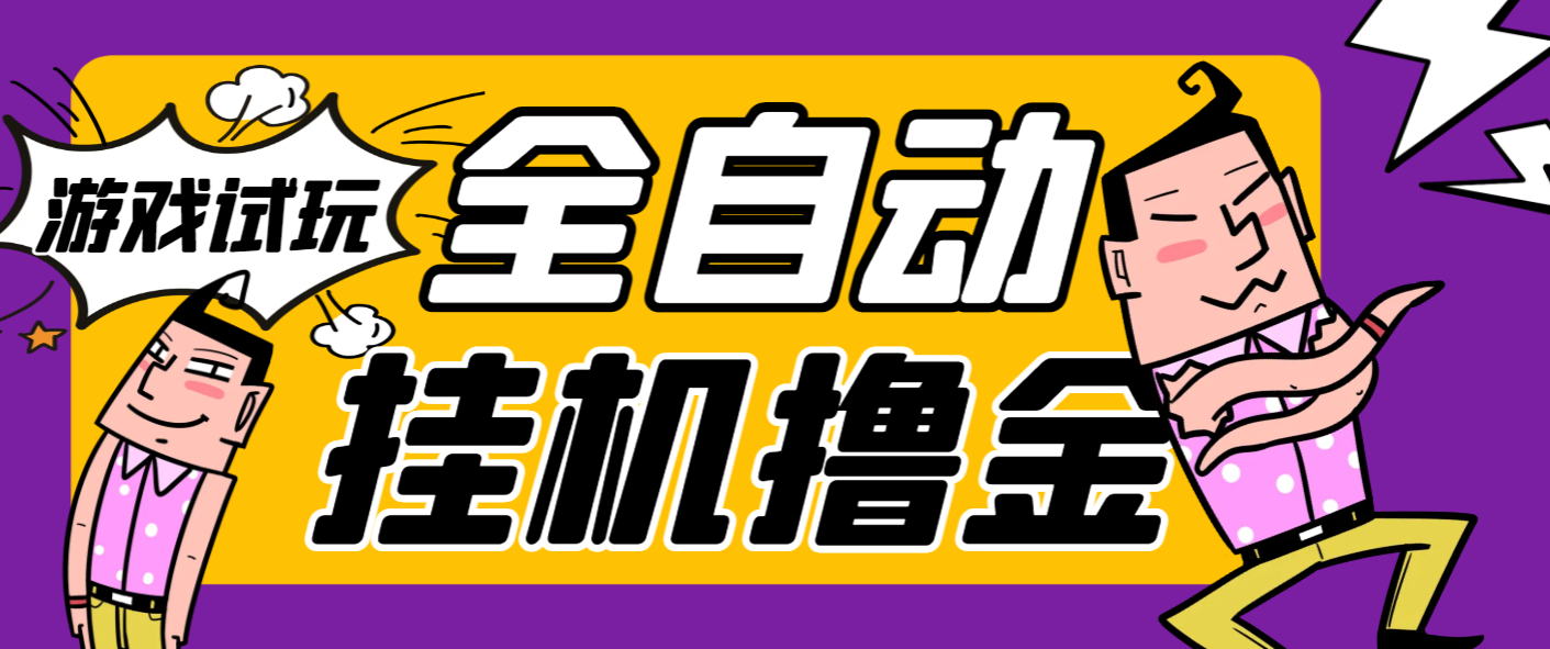 多平台游戏试玩掘金全自动搬砖挂机项目挂机脚本，无需手动单窗口20+可矩阵放大操作-1
