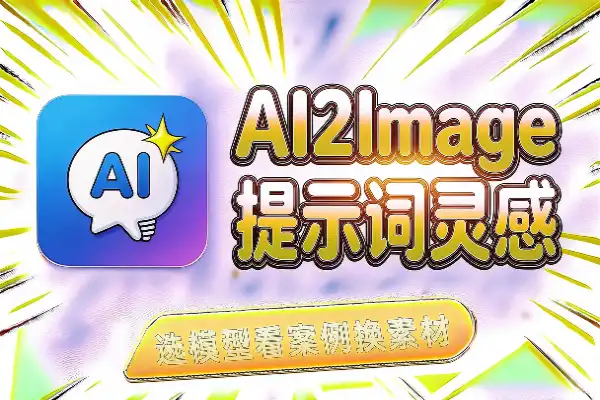 AI2Image：提示词灵感好去处(图1)