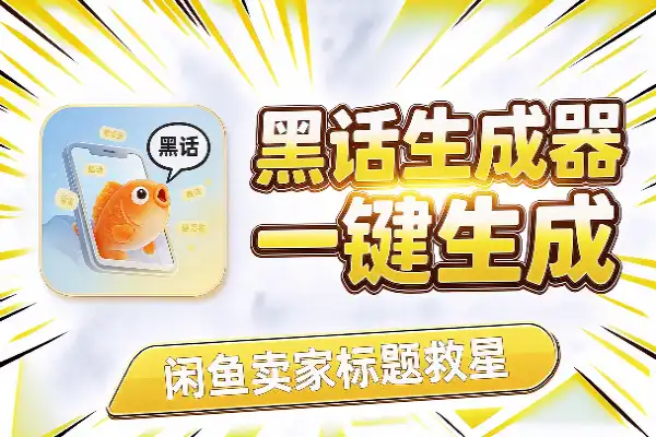 闲鱼卖家福音:商品标题黑话,一键就能生成-1 闲鱼卖家福音:商品标题黑话,一键就能生成(图1)
