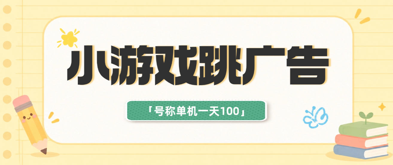 小游戏跳广告模块项目功能脚本，号称单机一天100+-1