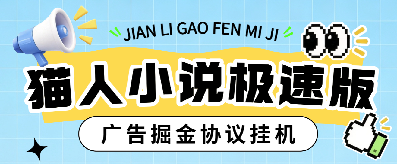 猫人小说极速版掘金全自动挂机项目挂机脚本，单机一天5+可矩阵放大操作(图1)