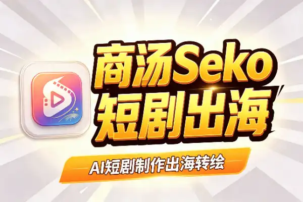 商汤 Seko:短剧出海一条龙 AI 工具-1 商汤 Seko:短剧出海一条龙 AI 工具-1