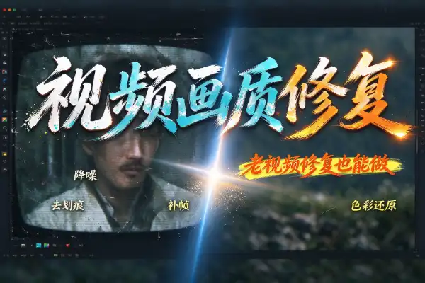 视频画质修复怎么做480P变4K超分补帧老视频也能救活-1