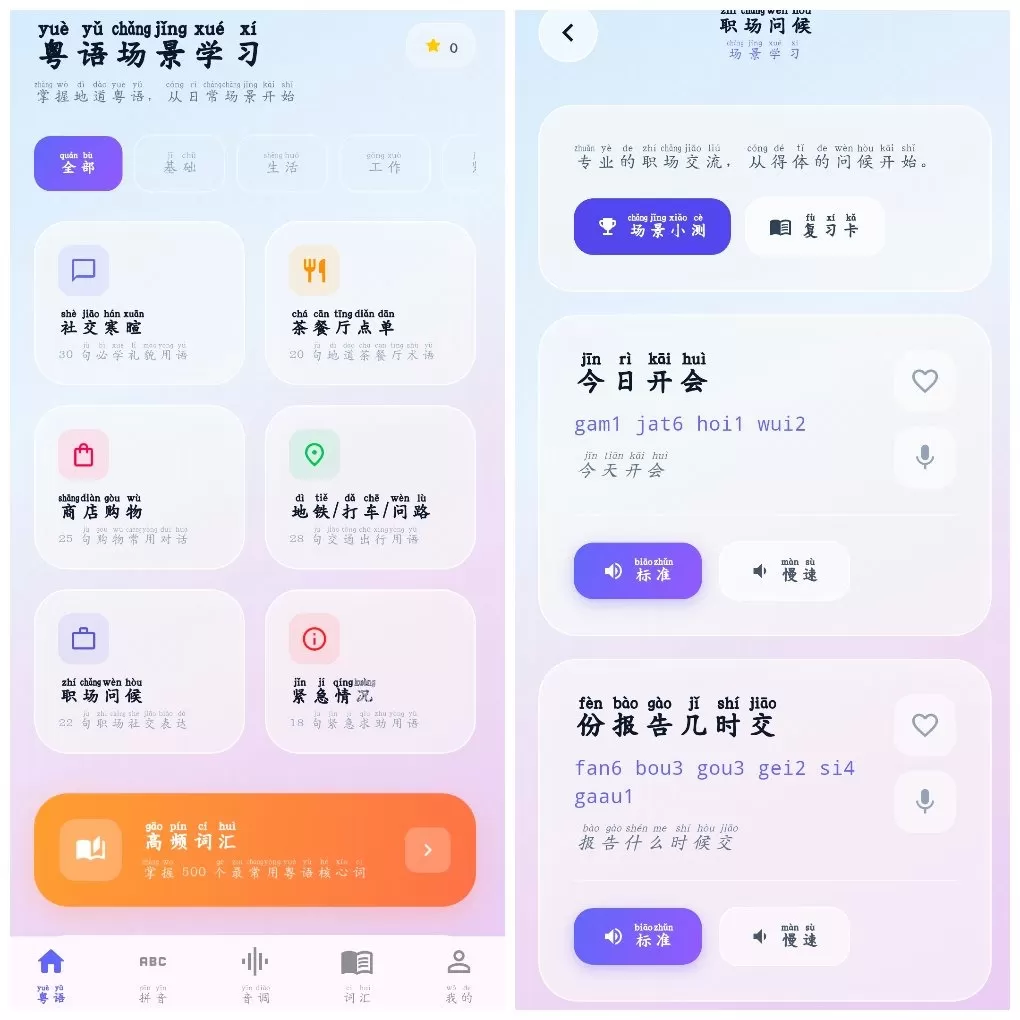 学粤语v3.0.2.302 一款粤语学习App-1