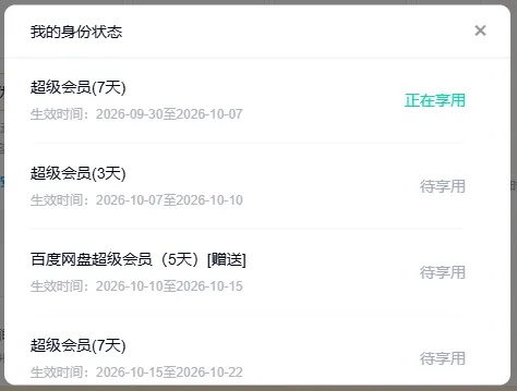 签到领百度网盘SVIP还有时间领取(图2)