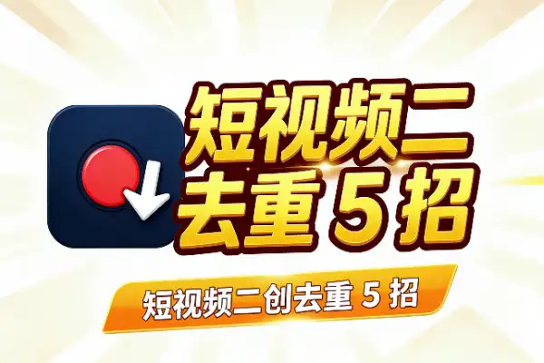 短视频二创去重5招(图1)