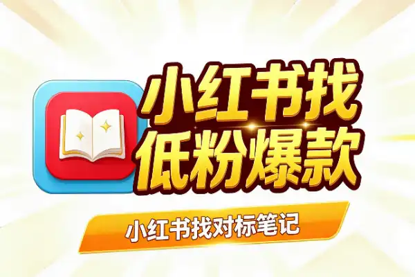 小红书找对标笔记：近期、低粉、爆款(图1)