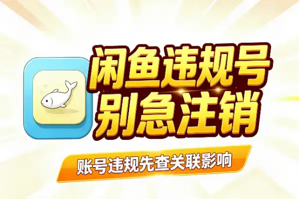 闲鱼违规号，别急着强制注销(图1)
