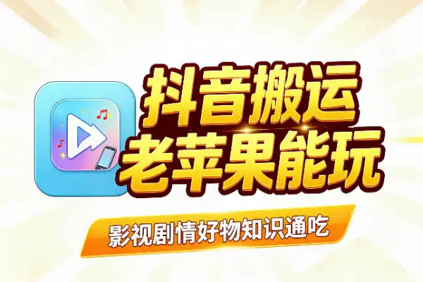 抖音5.0搬运卡转发：老款苹果机型就能玩(图1)