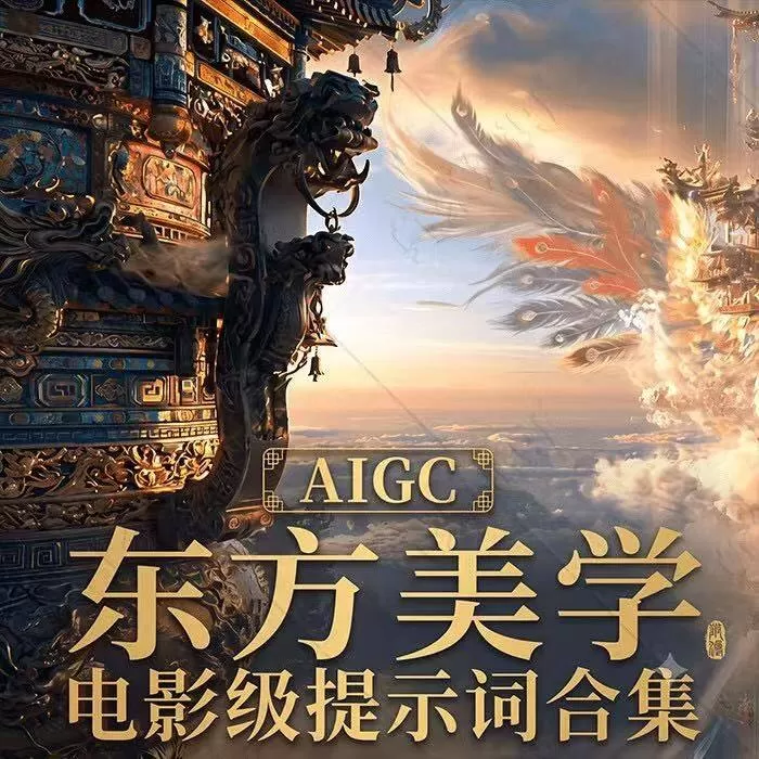 AIGC国风美学提示词合集|国风美学生图提示(图1)
