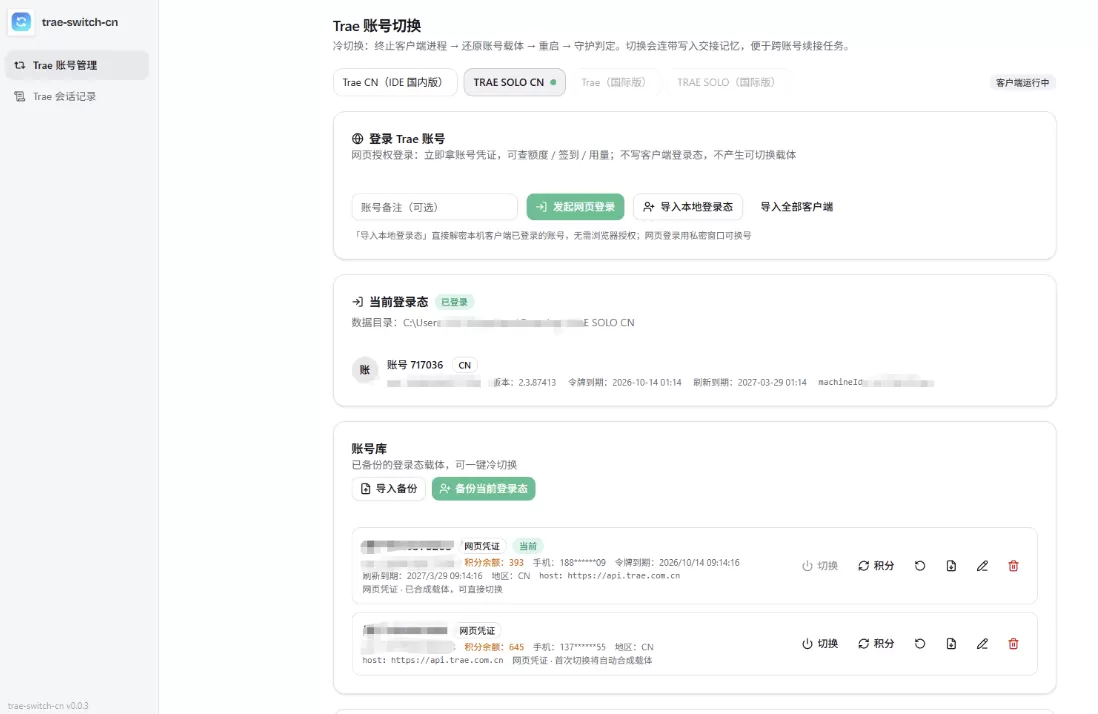 trae-switch-cn 账号切换及会话迁移工具(图1)