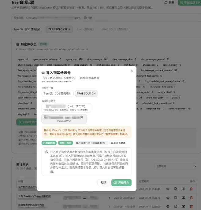 trae-switch-cn 账号切换及会话迁移工具(图3)
