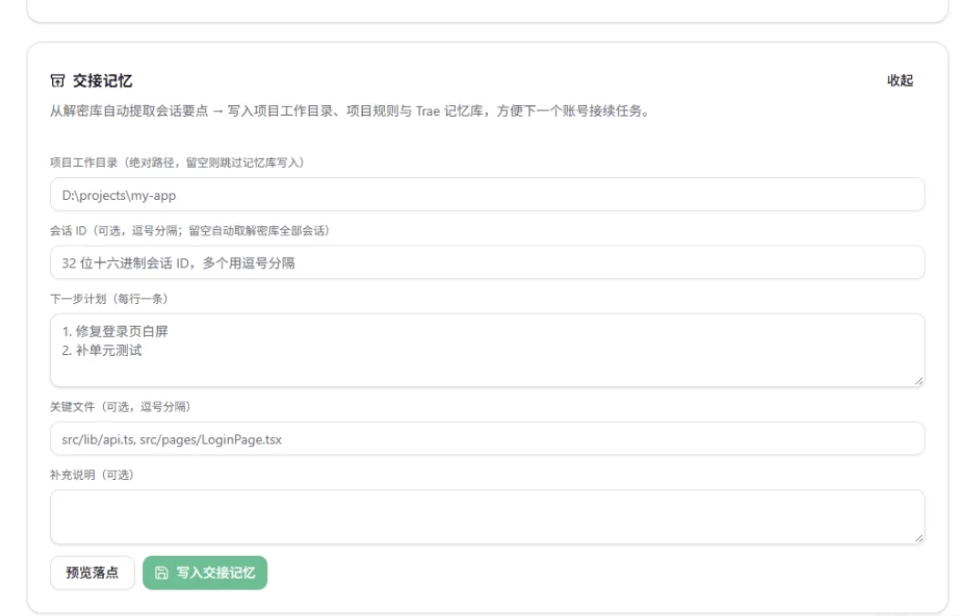 trae-switch-cn 账号切换及会话迁移工具(图4)