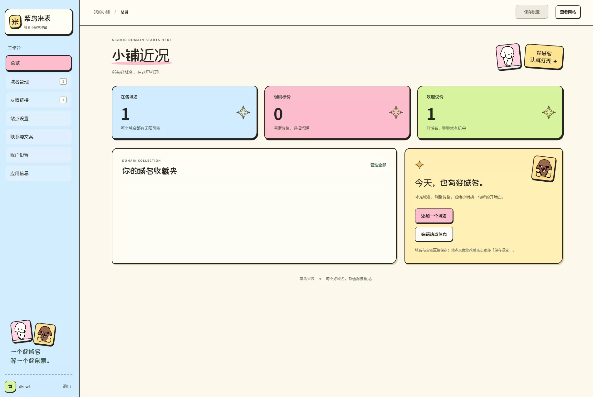 菜鸟米表域名展示源码 全开源 带后台 (图2)