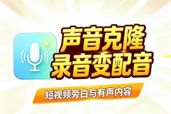 声音克隆工具：录段音，文字秒变你的配音(图1)