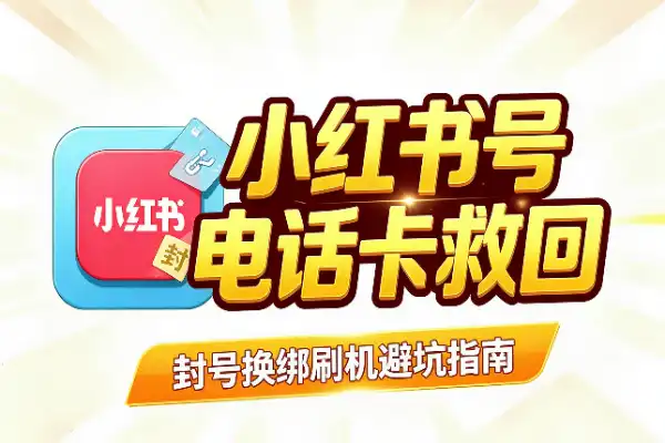 小红书封号后，电话卡怎么救？-1