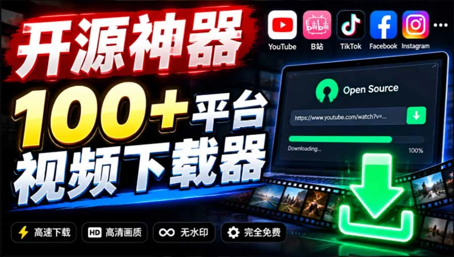 百平台视频随便下，这款开源神器真香(图2)