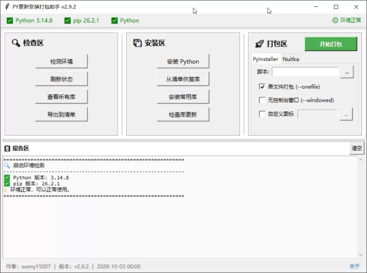 PY安装更新打包助手1.0.0 (图1)