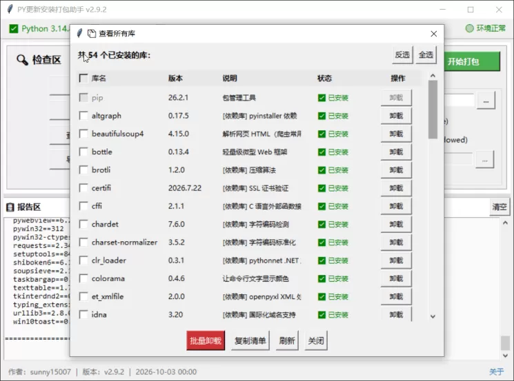 PY安装更新打包助手1.0.0 (图3)