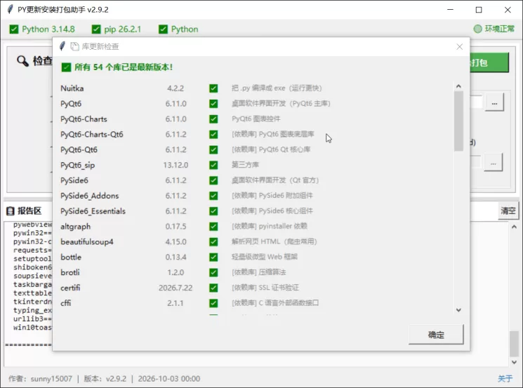 PY安装更新打包助手1.0.0 (图2)