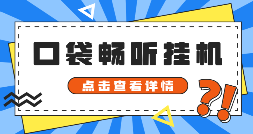 口袋畅听广告掘金协议全自动G机项目协议脚本,单机一天5+可批量放大-1 口袋畅听广告掘金协议全自动G机项目协议脚本,单机一天5+可批量放大(图1)