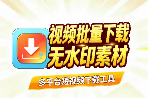 多平台短视频批量下载工具，无水印素材一键存(图1)