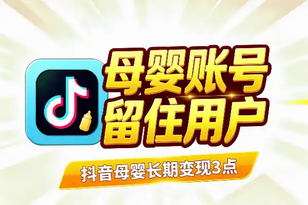 抖音母婴号想持续赚钱，记住这3个关键点(图1)