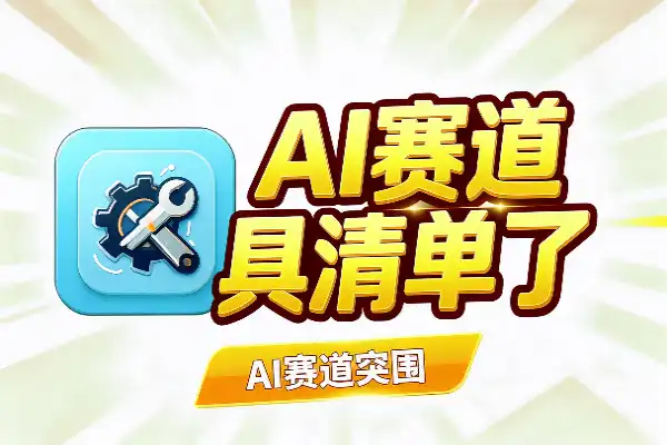 AI赛道突围：别再堆工具清单了(图1)