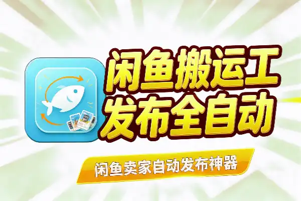 闲鱼自动搬运工具,商品发布全自动-1 闲鱼自动搬运工具,商品发布全自动(图1)