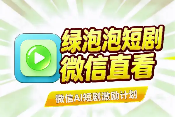 腾讯绿泡泡短剧来了，微信加码 AI 短剧(图1)