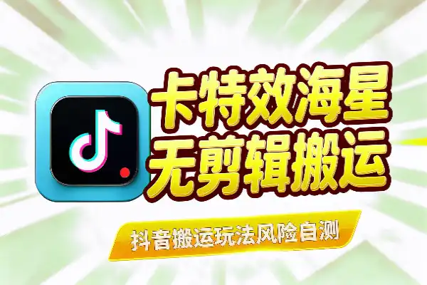 抖音1:1无剪辑搬运玩法拆解(图1)