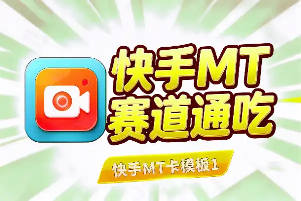 快手MT卡模板1:1搬运玩法，全赛道通吃(图1)