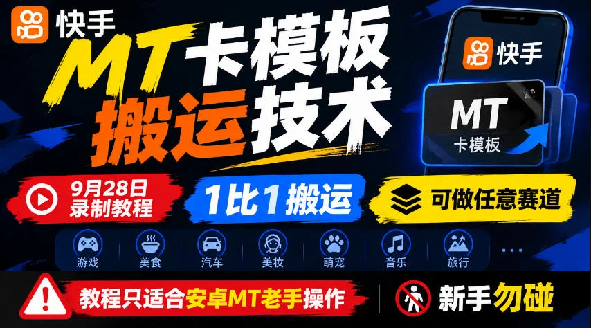 快手MT卡模板1:1搬运玩法，全赛道通吃(图2)