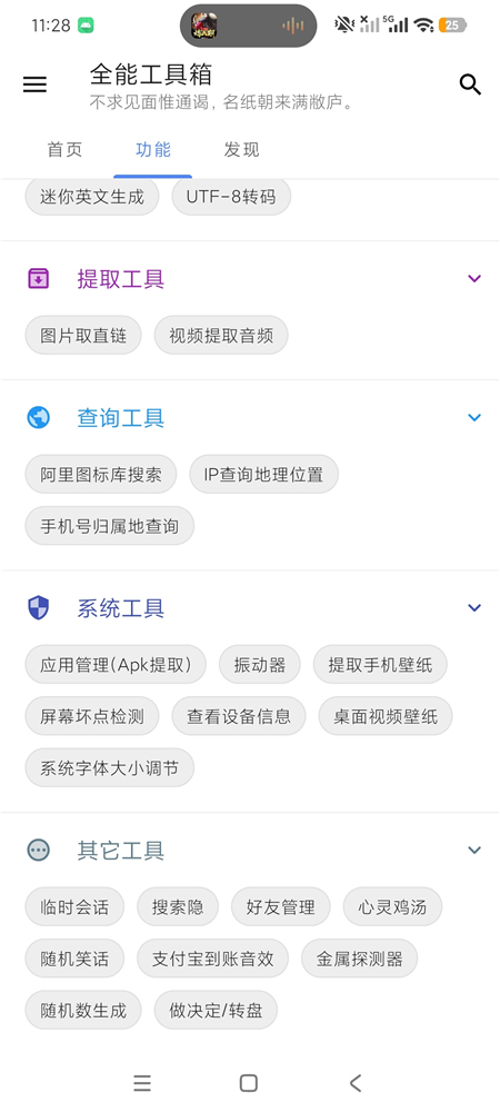 全能工具箱v6.0705.44 上百款实用工具集合 一站式神器绿化版(图3)