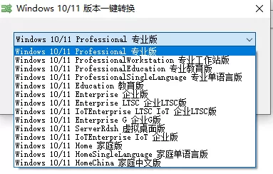 Win10-11版本一键转换_v3.06-2 Win10-11版本一键转换_v3.06(图2)