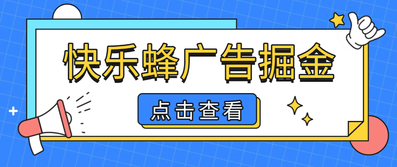 快乐蜂广告掘金全自动搬砖G机项目G机脚本,无需手动单窗口10+可矩阵放大操作-1 快乐蜂广告掘金全自动搬砖G机项目G机脚本,无需手动单窗口10+可矩阵放大操作(图1)