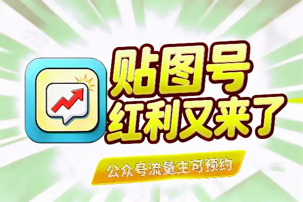 贴图号红利又来了(图1)