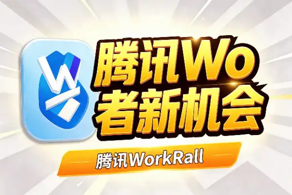 腾讯WorkRally火龙漫剧赛，AI创作者新机会(图1)