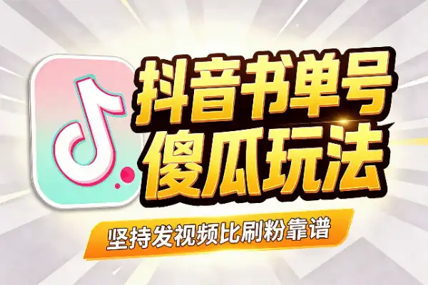 抖音书单号：傻瓜玩法，拼的是坚持-1