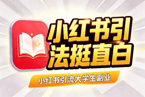 小红书引流大学生副业粉，打法挺直白-1