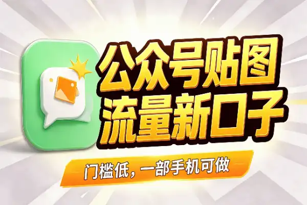 公众号贴图号，普通人的流量新口子-1