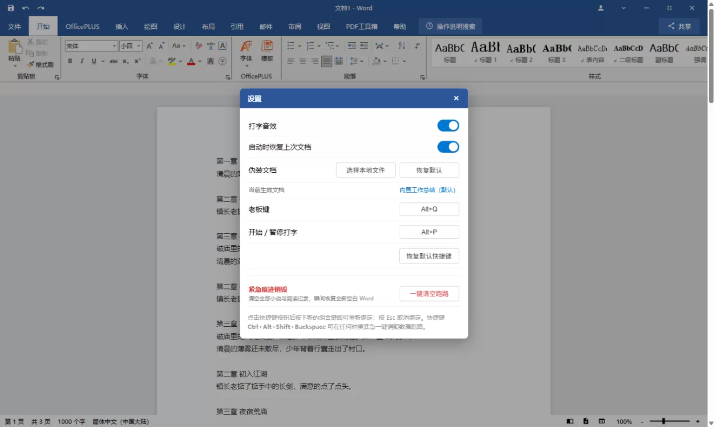 摸鱼工具--把小说藏进 Word里看 v1.0 (图3)