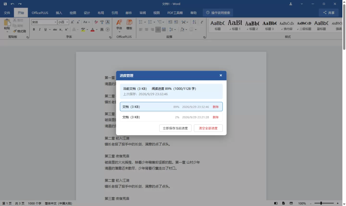 摸鱼工具--把小说藏进 Word里看 v1.0 (图4)