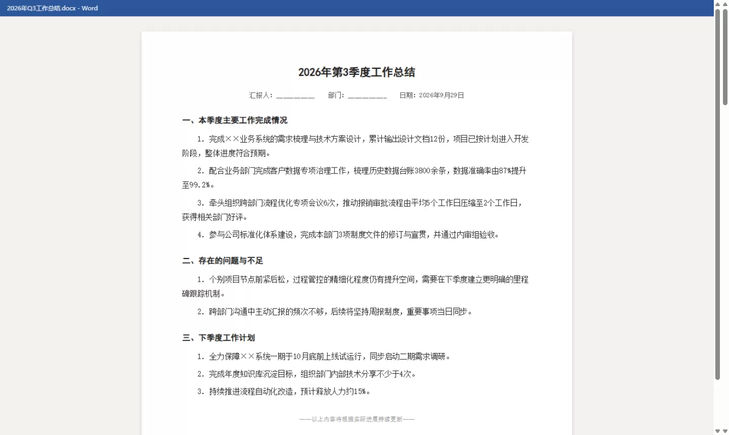 摸鱼工具--把小说藏进 Word里看 v1.0 (图2)