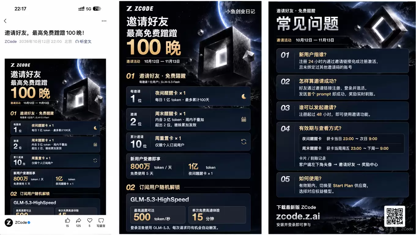 国产模型开打拉新战，智谱 zcode 邀好友免费薅(图2)