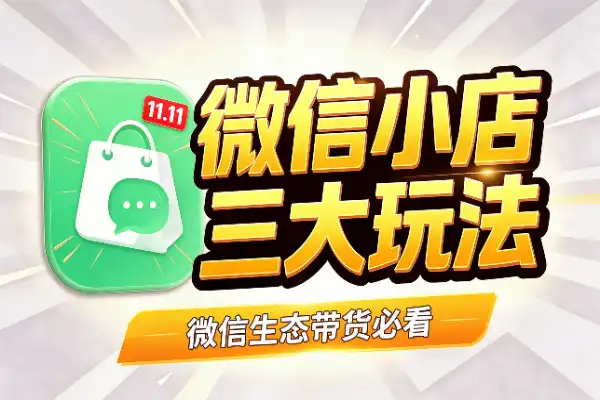 微信小店11.11大促开跑，三大玩法值得盯紧(图1)