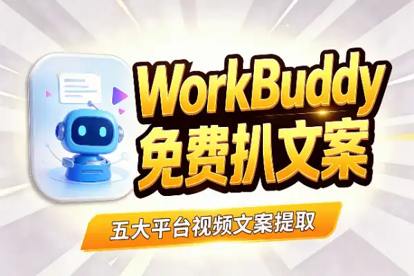 用 WorkBuddy 免费扒五大平台视频文案(图1)