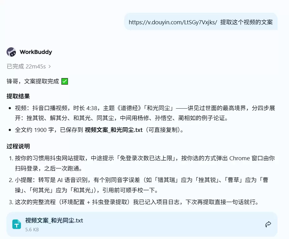 用 WorkBuddy 免费扒五大平台视频文案(图3)