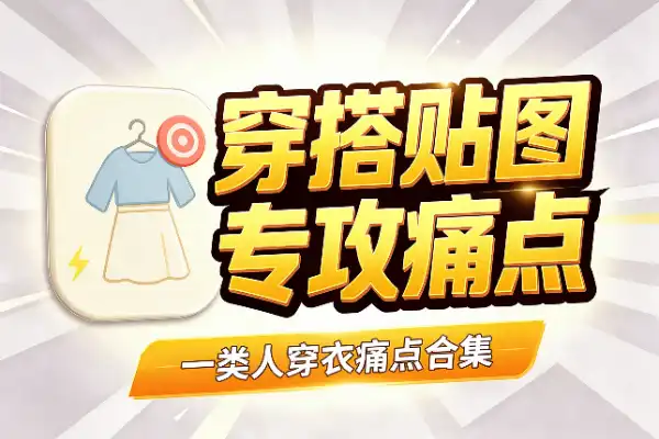 公众号穿搭贴图爆文：专攻一类人的穿衣痛点-1