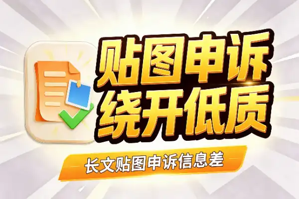 长文贴图申诉,绕开低质量推荐的信息差-1 长文贴图申诉,绕开低质量推荐的信息差-1